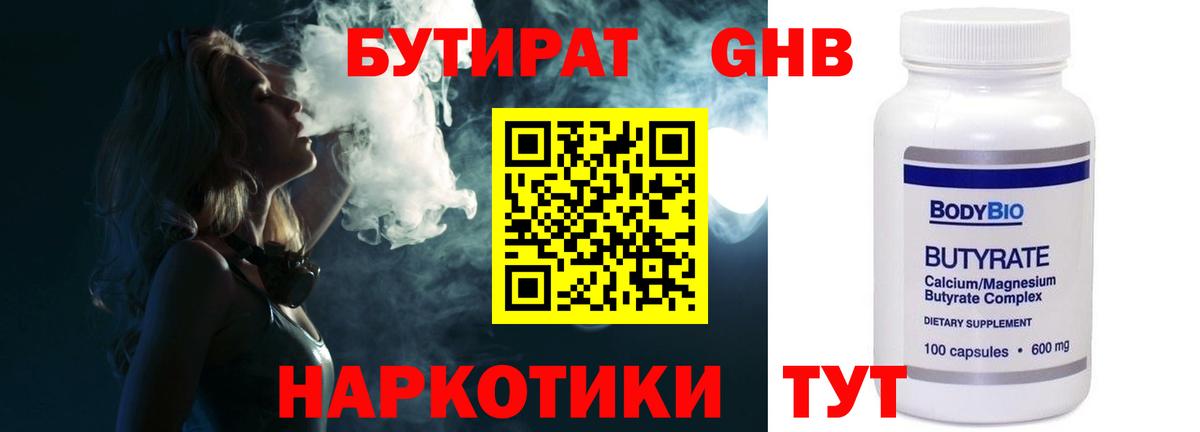 БУТИРАТ  Бутират GHB  Вход с VPN  Коломна 